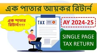 Single / One Page Income Tax Return | এক পাতার আয়কর রিটার্ন । Income Tax 2024 | IT-GHA