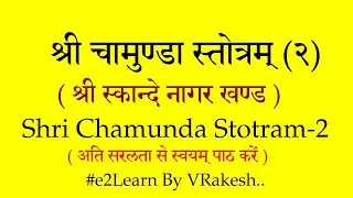 Maa Chamunda Stotra (2) श्री चामुण्डा स्तोत्रम्‌ | स्कन्द पुराण | shri chamunda devi puja mantra