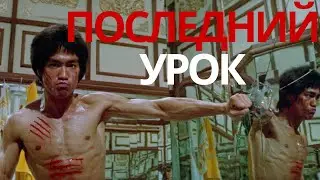 Что Брюс Ли сказал студентам за день до смерти? Последний урок, который звучит как пророчество