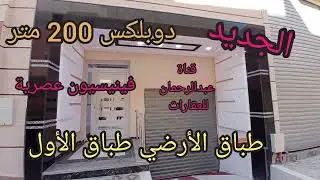 دوبلكس 200 متر🏵️طباق الاراضي طباق الأول🌺فينيسيون عصرية 💯البساتين مع عبدالرحمان للعقارات0662188372:📞👉