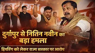 Nitin Navin's FIRST MAJOR ATTACK on Mamta Banerjee from Durgapur #asansolnews #durgapurnews