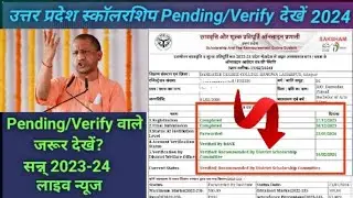 UP scholarship status Pending/Verify { DWO Office} Live 2023-24.