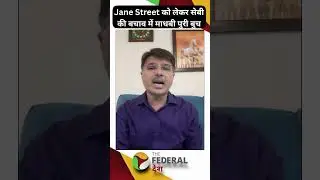 #janestreet मामले को लेकर #madhabibuch ने किया #SEBI का बचाव, बोलीं- मेरी निगरानी में शुरू हुई जांच