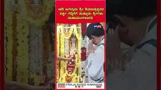 ಆದಿ ಜಗದ್ಗುರು ಶ್ರೀ ಶಿವರಾತ್ರಿಶ್ವರ ಗದ್ದಿಗೆಗೆ ಶ್ರೀಗಳಿಂದ ಮಹಾಮಂಗಳಾರತಿ.#mysore #sutturujatre #viralreels
