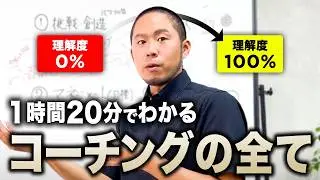 【徹底解説】コーチングとは何か？経営者189人を導いた僕が全てを明らかにします。