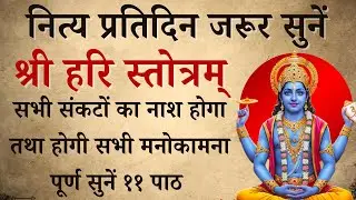 नित्य प्रतिदिन जरूर सुनें | श्री हरि स्तोत्रम् | Shri Hari Stotra | होगी सभी कामना पूर्ण