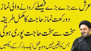 Kisi Bhi Jaiz Haajat Ke Liye  Yeh Namaz Parhein  Maulana Syed Muhammad Ali