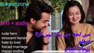Rude hero | innocent heroine| mai tujh se pyar nahi karta by rehana aftab | TALKING BOOK