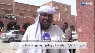 # أدرار| الشاش ..تراث محلي ولباس لايفارق عباءة العيد