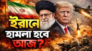 রাশিয়ায় পালাচ্ছে খামেনি!| INT TODAY | Iran| Khamenei | Trump |USA | Operation Regime Change | Russia