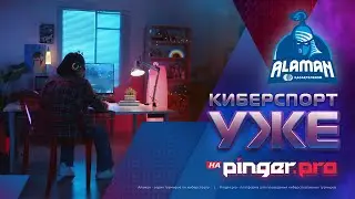 Киберспорт уже на Pinger.pro! Dota 2