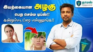 இயற்கையான அழகு பெற டிப்ஸ் | Beauty Tips Tamil | Thomas Hospital