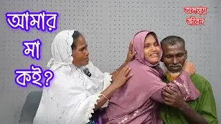 পরিবারকে খুঁজে পাওয়ার কাহিনী...