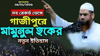 Mamunul Haque New Waz-16/01/2026/হুংকা*র আর হুংকা*র/আল্লামা মামুনুল হকের নতুন ওয়াজ/Bangla Waz 2026