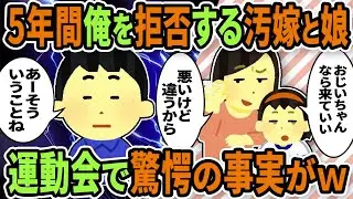 【2ch修羅場スレ】汚嫁と娘から存在を拒否られ続けた俺。運動会の借り物競争で「大好きなパパを連れてきて」と告げられると・・・【ゆっくり解説】