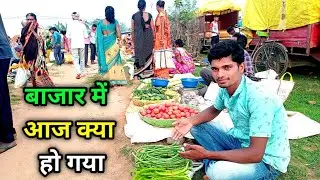 बाजार में आज क्या हो गया | रखे और सब  बिक गया | Village Bazaar Vlog