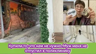 Купили то, что нам не нужно. Муж не пустил меня в поликлинику