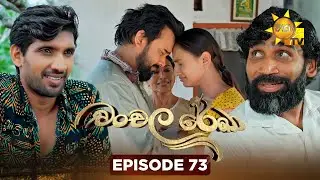 Chanchala Rekha - චංචල රේඛා | Episode 73 | 2026-01-21 | Hiru TV