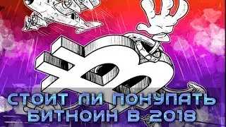 Стоит ли покупать Биткоин в 2018 если сегодня есть криптовалюта гораздо лучше? Скам крипты? 💣
