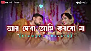 Ar Dekha Ami Korbo Na Lofi Song || Weeding Bangla Song || Romantic Song || As LoFi Songs 