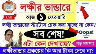 Laxmi Bhandar February Payment || লক্ষ্মীভান্ডার স্ট্যাটাস চেক করা যাচ্ছে না || Status Check Problem
