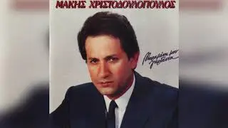 Μάκης Χριστοδουλόπουλος - Πάρτε τα όλα, πάρτε τα | Official Audio Release