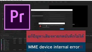 แก้เสียงหาย กดบันทึกไม่ได้(MME device internal error)Adobe Premiere Pro