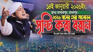 ২০২৬ সালের সেরা আলোড়ন সৃষ্টি করা বয়ান। Mufti Gias Uddin Taheri Waz। গিয়াস উদ্দিন তাহেরি 