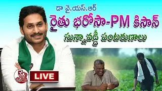 🔴#live: AP CM YS Jagan LIVE | YSR Rythu Bharosa - PM Kisan | YSR Sunna Vaddi Panta Runalu | Ycp