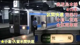 鹿児島本線415系区間快速荒尾行（小倉→荒尾）車窓【小倉-久留米間快速】