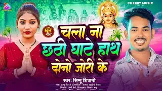 #Video- चलाना छठी घाटे हाथ दोनो जोरी के - #Simpu Shivani मगही छठ गीत - #Magahi Chhath Puja Geet 2025