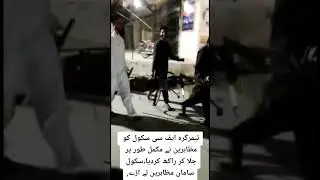 Protestors burnt FC School in Taimargara Pakistan. #pakistan #imrankhan #youtube