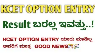 kea New UPDATE KCET 2021 OPTION ENTRY Important UPDATE 🧐|kcet 2021 Latest News