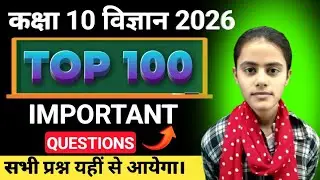 Class 10th Science Final Paper 2026 | 100 Objective Questions | 95+ नंबर पक्का!