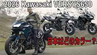 【2026ニューモデル】Kawasaki VERSYS650 【日本国内もまもなく発表？価格UP?】 @Taraにぃ Ride!  カワサキ　ヴェルシス