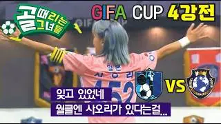 골때리는그녀들 GIFA CUP 지파컵 4강전 제1경기 월드클라쓰 대 구척장신. 잊고 있었네 월클엔 사오리가 있다는걸. 이현이 케이 부상 변수. 허경희 대 제이 맞대결.