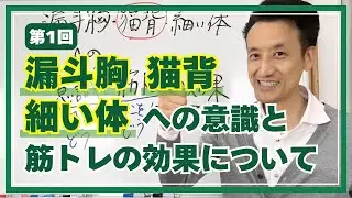 漏斗胸・猫背・細い体への意識と筋トレの効果について　第1回（全2回）｜三重県桑名市の整体にこにこスタイル