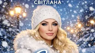 Свiтлана снiг танцюе
