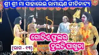 Ramayan || Gotie Phula Ra Duiti Pakhuda || Laba Kusha Janma || ଗୋଟିଏ ଫୁଲର ଦୁଇଟି ପାଖୁଡା 