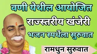 वणी येथील खंजेरी भजन स्पर्धेला सुरवात | रामधुन #वणी #bhajanspardha #bhajaspardha2024