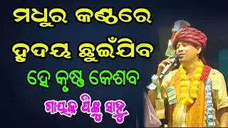 ଅତି ସୁମଧୁର ସ୍ୱରରେ ପ୍ରେମ କୀର୍ତନ | ହେ କୃଷ୍ଣ କେଶବ | ଗାୟକ ପିଙ୍କୁ ସାହୁ | Odia Kirtan |