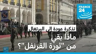 البرتغال: بعد 50 عاما على سقوط الدكتاتورية.. ماذا بقي من 