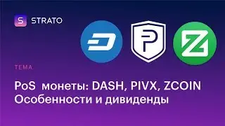 PoS монеты. Dash. Pivx. Zcoin. Особенности и дивиденды.