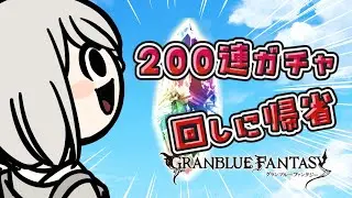 【#グラブル】200連のガチャができると聞いて、お空に帰省します。【#小日向さくら / #vtuber】