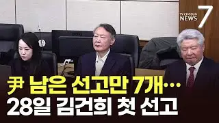 尹 남은 재판 7개 잇따라…김건희 '금품수수' 이달 말 '첫 선고' [뉴스7]