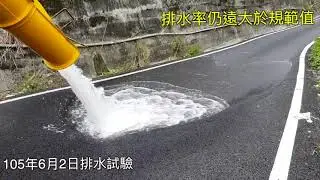 農路那支「排水瀝青混凝土路面」工程