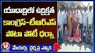 TRS, Congress Leaders Protest At Yadagirigutta | V6 Telugu News