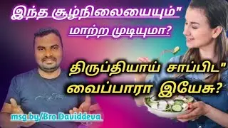 திருப்தியான வாழ்வு உண்டா?😳message by/Bro Daviddeva|the great life family|#brodaviddeva #jesus 