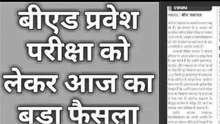 Up b.ed latest news/ up b. Ed exam cancel / up b. Ed admit card # upbedexamcancel, #upbedexamdatnews
