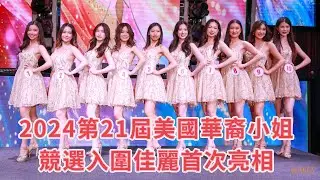 2024第21屆美國華裔小姐入圍佳麗出爐新闻发布会（完整版）